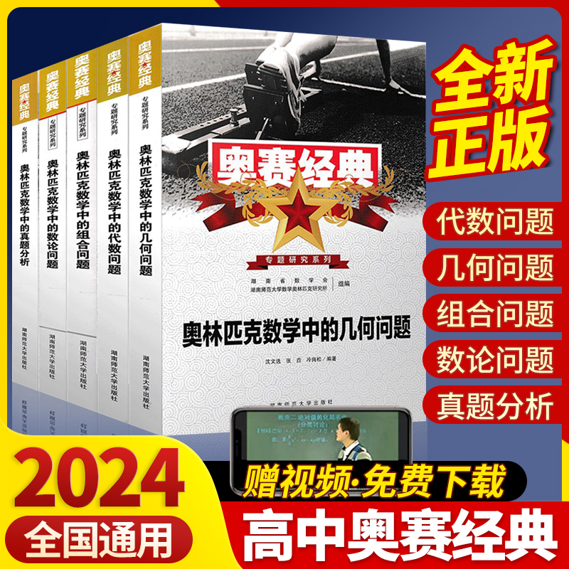 2024正版奥赛经典专题研究系列奥林匹克数学中的代数问题几何组合数论问题真题分析高中通用数学奥赛教程 奥数讲解与真题习题分析