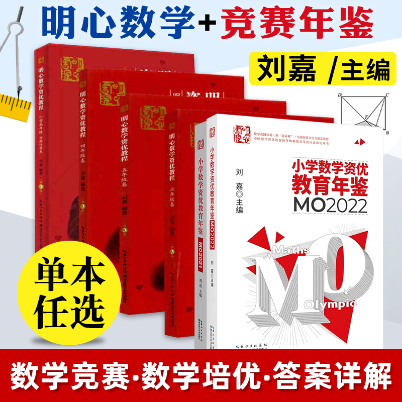 6册任选 明心数学资优教程四五六年级卷/分数计算卷+小学数学竞赛年鉴 小学数学竞赛通用版奥数教程 奥数学思维训练习册 湖北科技