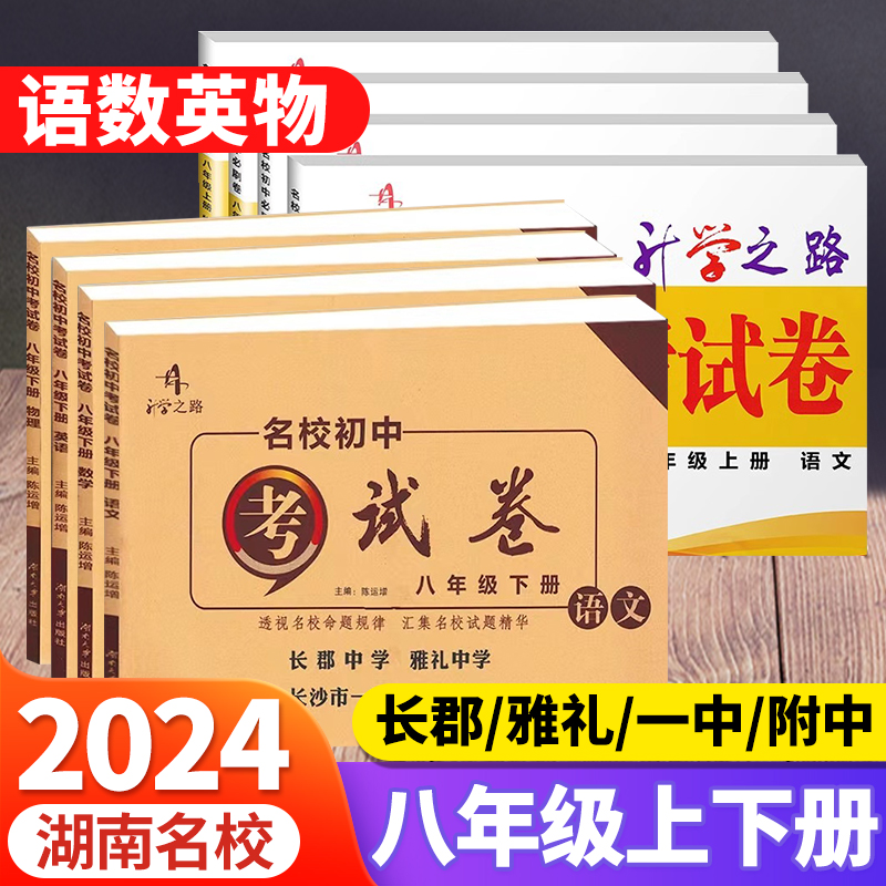 2024升学之路名校初中必刷卷八年级上册语文数学英语物理4本初中8年级专项训练湖南四大名校真题入学考试月考期中期末模拟真题试卷