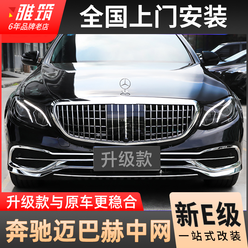 适用奔驰E级S级S450L改装迈巴赫中网E200/E260L/E300立标前杠包围