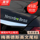 专用于奔驰字标改装 梅赛德斯英文Mercedes-Benz字母车贴车后尾标