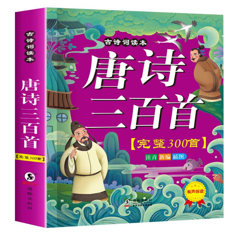 【有声完整版】唐诗三百首全集300首幼儿早教书彩图注音小学生课外阅读绘本故事书籍古诗一年级课外书二年级3-6-8-12岁正版书幼儿