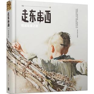 走东串西:程远绘画之旅书程远油画作品集中国现代 艺术书籍