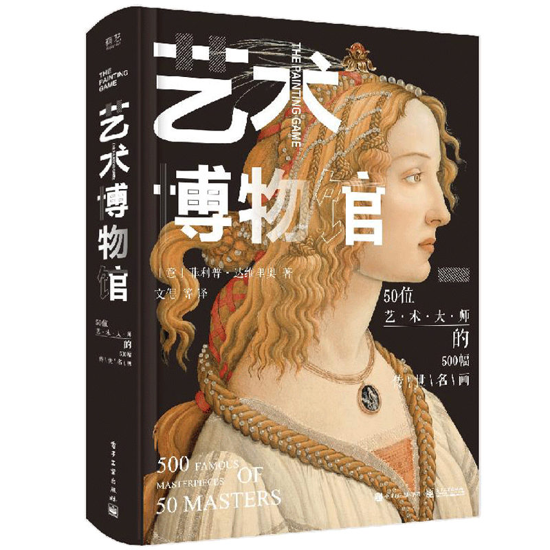 精装版 全彩 五十位不同艺术家的艺术故事书 艺术作品欣赏书籍