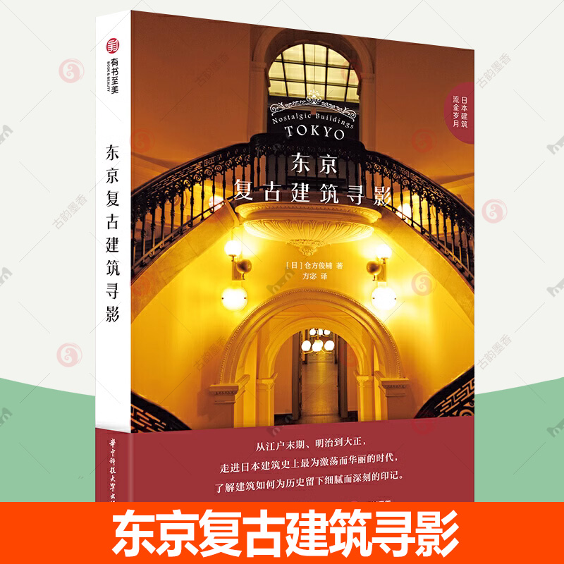 正版速发   东京复古建筑寻影仓方俊辅著知名建筑学者解读座西式建筑及日本近代建筑的演变书籍