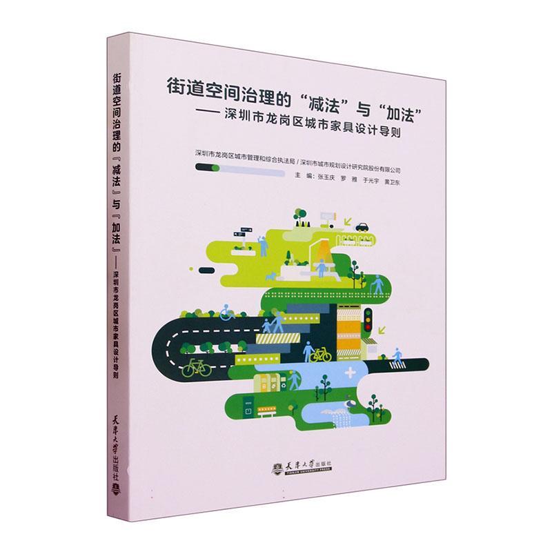 街道空间治理的“减法”与“加法”:深圳市龙岗区城市家具设计导则张玉庆建筑书籍9787561874769 天津大学出版社