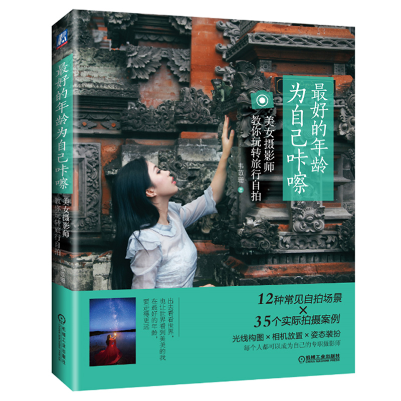 的年齡爲自己咔嚓 韋苡珊 人像擺姿風景旅行自拍攝影從入門到精通 攝影用光構圖技巧指南教程技法教材書籍 機械工業在類目 書籍/雜誌/報紙, 旅遊, 旅遊攝影/畫冊中 - 來自Buy2taobao.com提供專業的淘寶代購服務