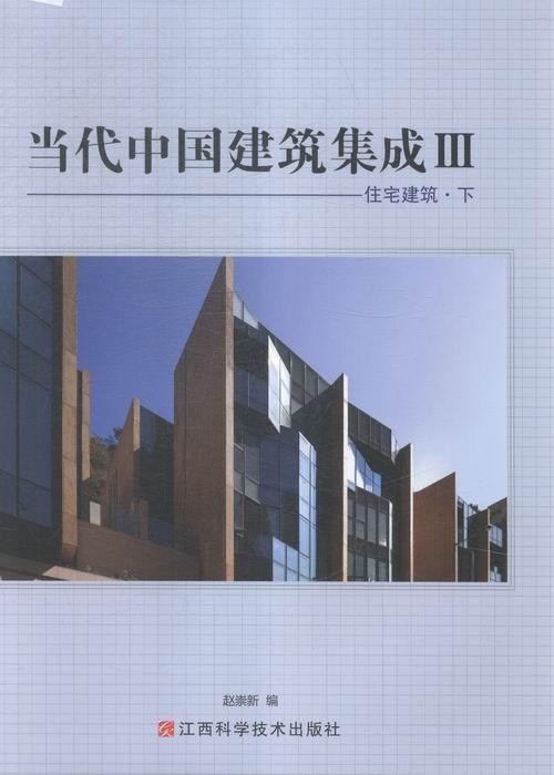 当代中国建筑集成Ⅲ—住宅建筑(全2册)书赵崇建筑设计中国现代图集 建筑书籍