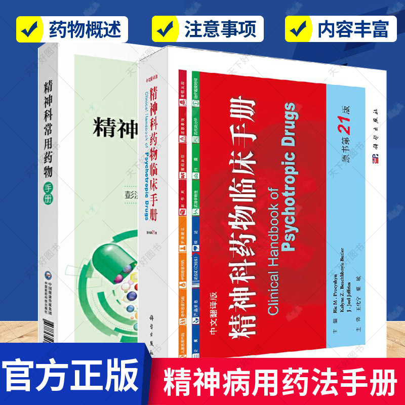 正版包邮精神科常用药物手册精神科药物临床手册中文翻译版共2本套