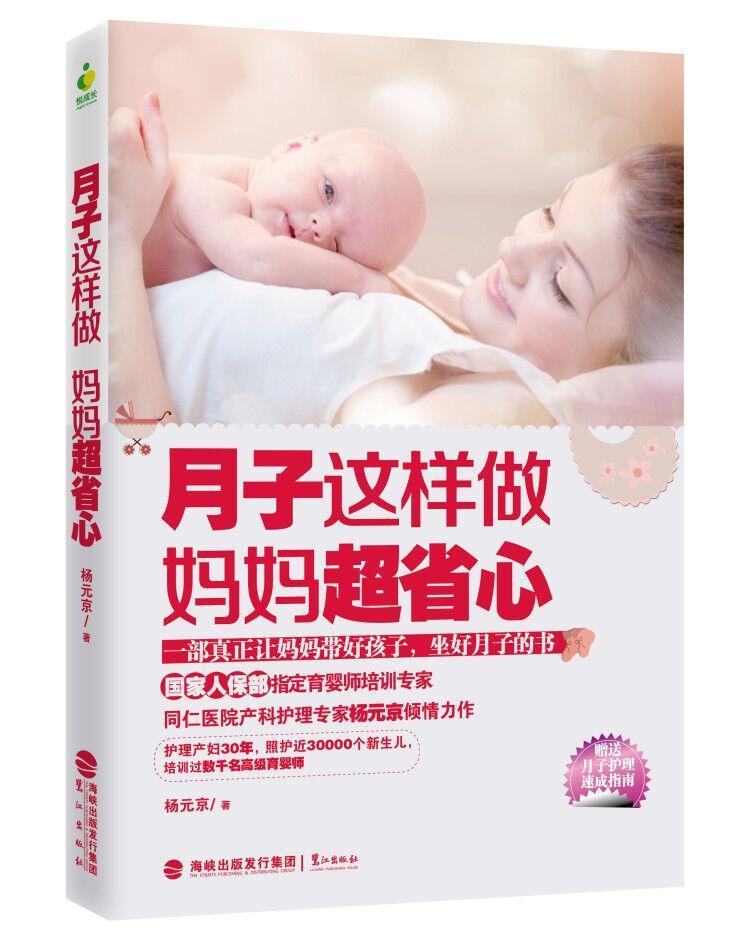 月子这样做 妈妈超省心杨元京9787545908763  育儿与家教书籍正版