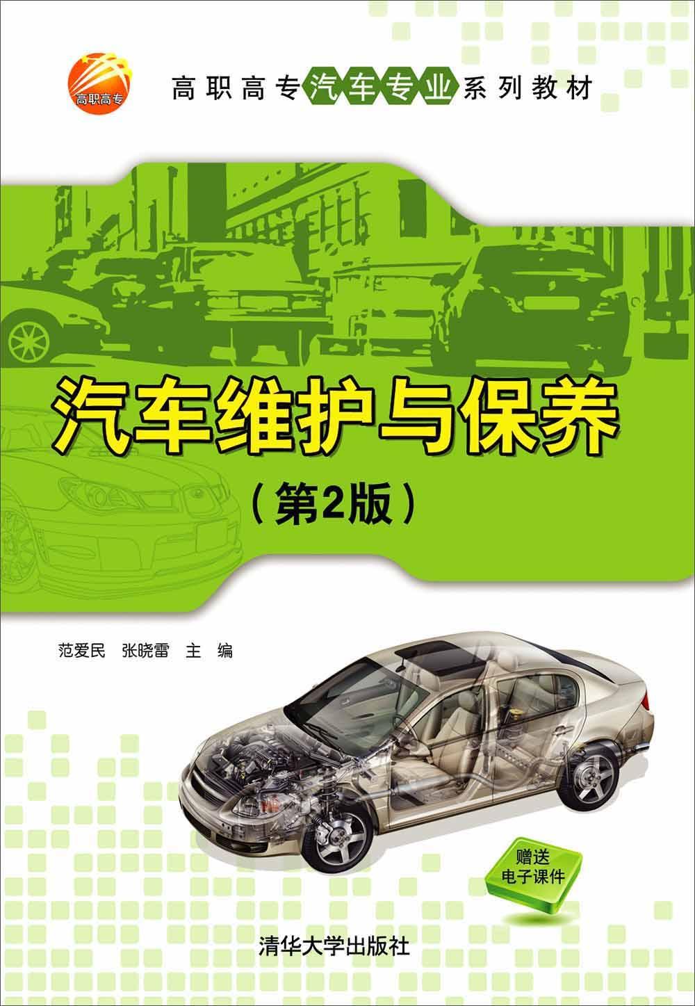 汽车维护与保养范爱民9787302404903 汽车维修高等职业教育教材教材书籍正版