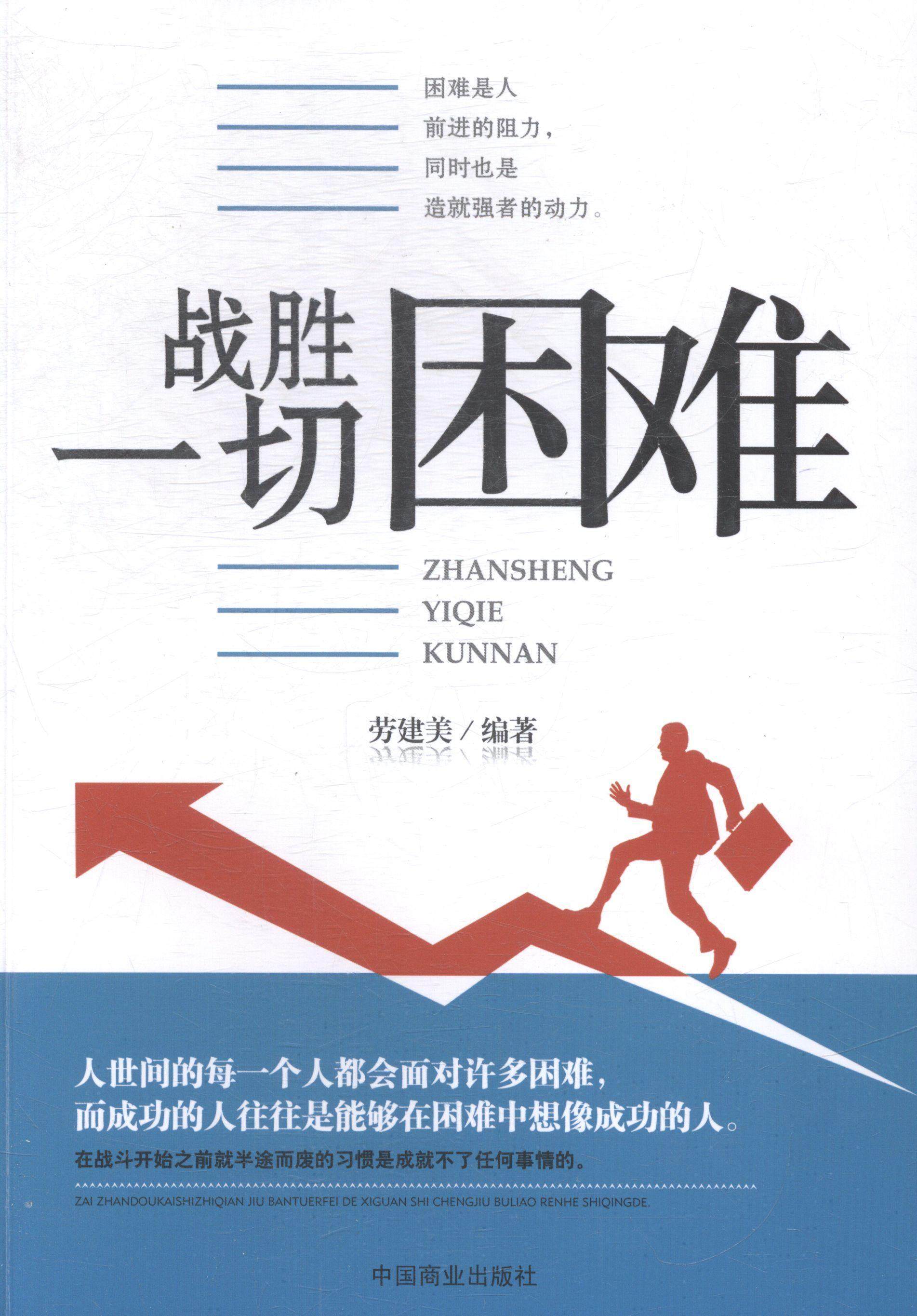 战胜一切困难劳建中国商业出版社9787504487247励志书籍成功