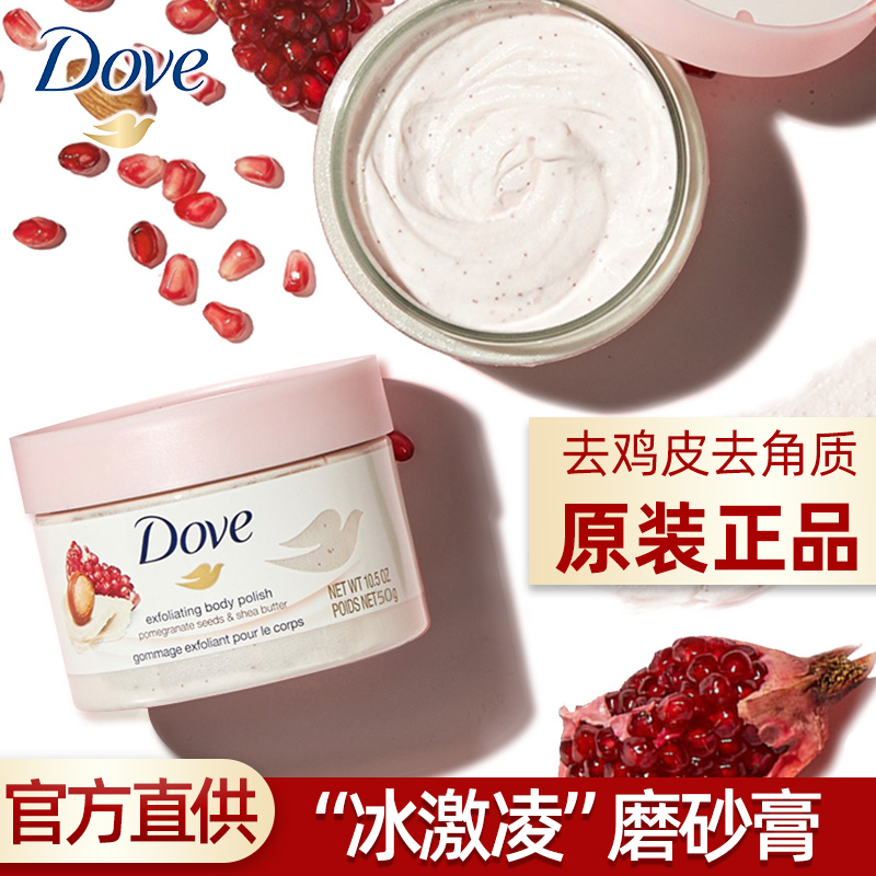 dove多芬磨砂膏身体去角质乳霜冰