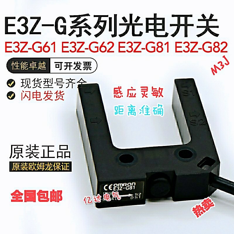 全新正品 欧姆龙E3Z-G61 G62 G81 G82 M3J光电槽形传感器现货供应