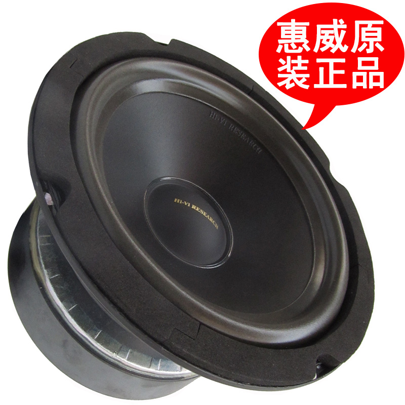 正品惠威6.5寸低中音喇叭  6寸中低音扬声器 6寸超低音单元 SS6.5