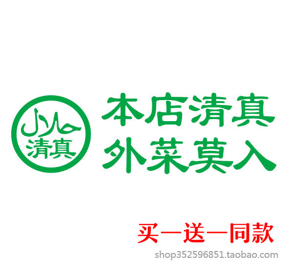 穆斯林用品清真饭店告示牌清真食堂餐厅本店清真外菜莫入警示贴牌