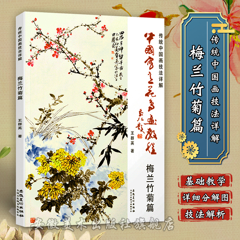传统中国画技法详解 梅兰竹菊篇 中
