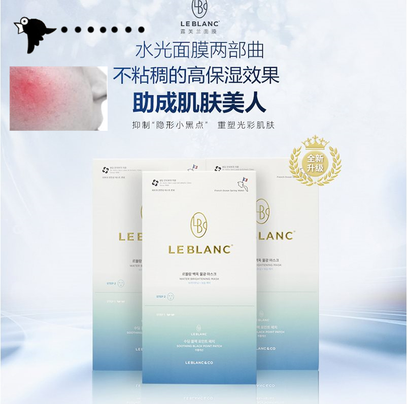 韩国leblanc俪泊兰露芙兰白玉水光面膜修护红热眼膜补水保湿敏感