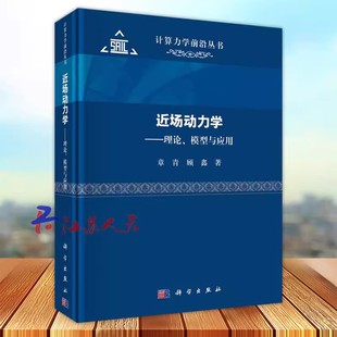 正版 近场动力学 理论 模型与应用 计算力学前沿丛书 系统地论述了场动力学的理论基础 建模方法 数值算法 软件技术和工程应用