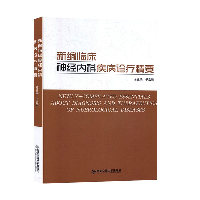 新编临床神经内科疾病诊疗精要于宗明医学内科书籍内科学