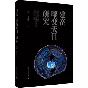 正版包邮 建窑曜变天目研究 李伟东方肖鸣著上海科学技术出版社南宋临安城遗址古陶瓷建窑黑釉茶盏上海科学技术出版社