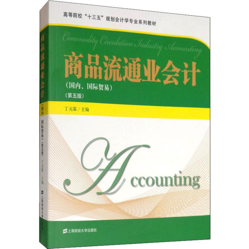 正版包邮 商品流通业会计(国内、国际贸易)(第5版) 丁元霖 编 会计经管、励志 上海财经大学出版社各部门会计书籍