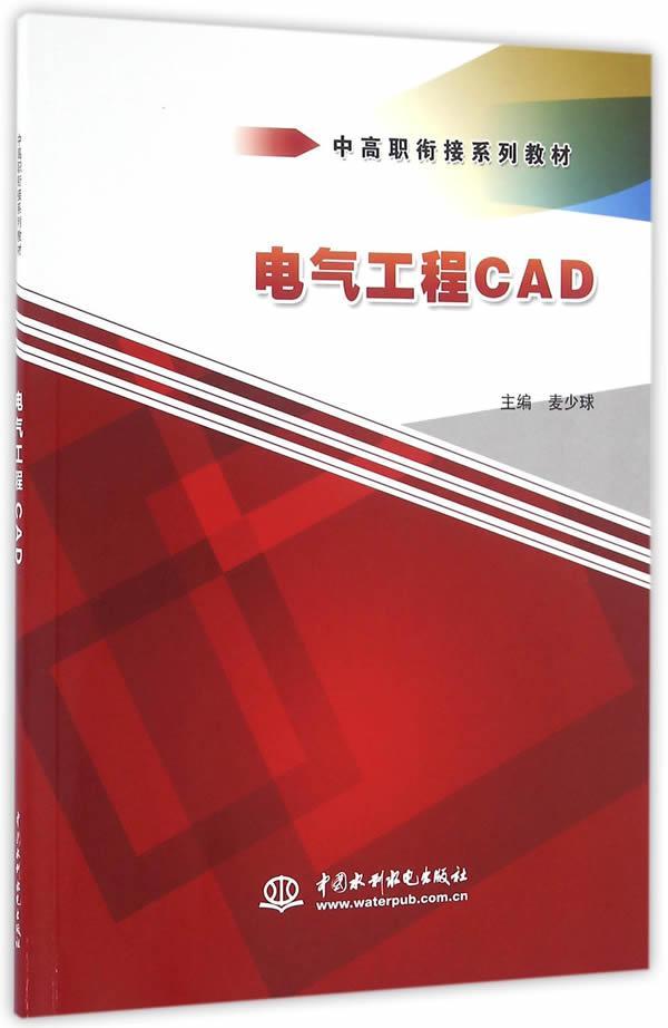 正版电气工程CAD麦少球书店教材中国水利水电出版社书籍 读乐尔畅销书