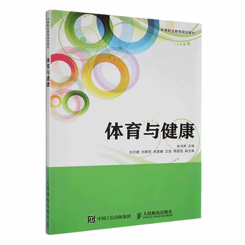 正版体育与健康余书帅书店中小学教辅人民邮电书籍 读乐尔畅销书