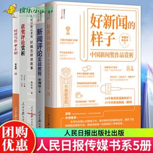 时评写作十三招+获奖评论赏析+新闻评论实战教程+人民日报记者说好稿怎样讲故事+好新闻的样子中国新闻奖作品赏析 新闻从业者书籍