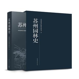 正版包邮苏州园林史 苏州园林设计院股份有限公司 著 中国建筑工业出版社 9787112286621