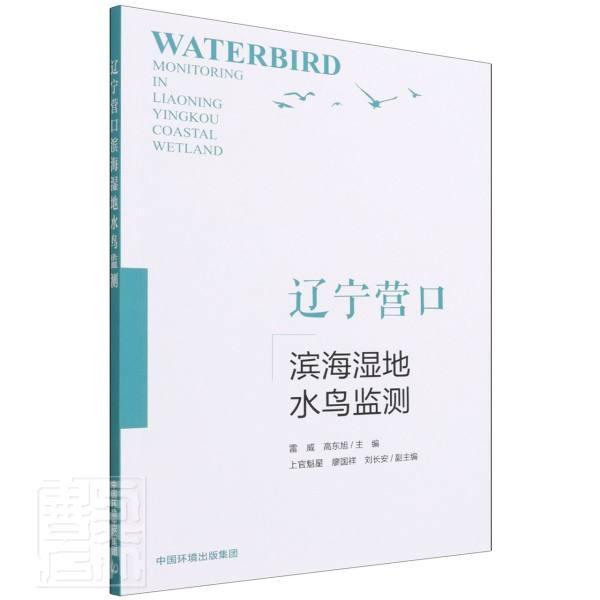 正版辽宁营口滨海湿地水鸟监测者_雷威高东旭责_曲婷书店自然科学中国环境出版集团书籍 读乐尔畅销书