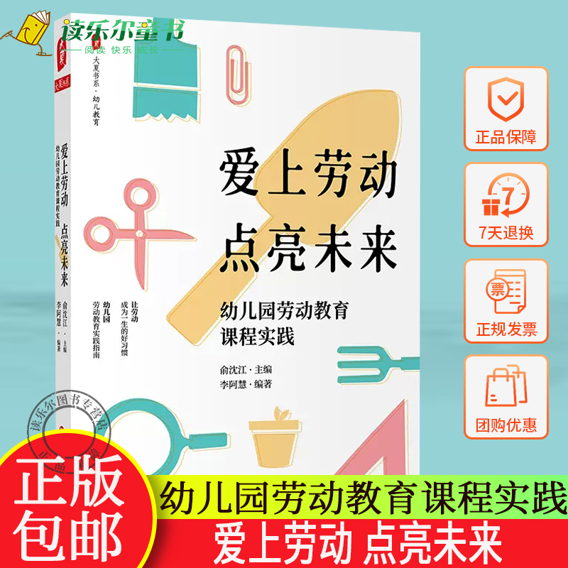 爱上劳动 点亮未来 幼儿园劳动教育课程实践 大夏书系 幼儿教育 俞沈江 李阿慧 正版 华东师范大学出版社