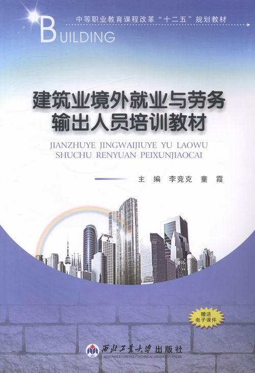 正版包邮 建筑业境外业与劳务输出人员培训教材  李竞克 书店 小说  西北工业大学出版社 书籍 读乐尔畅销书