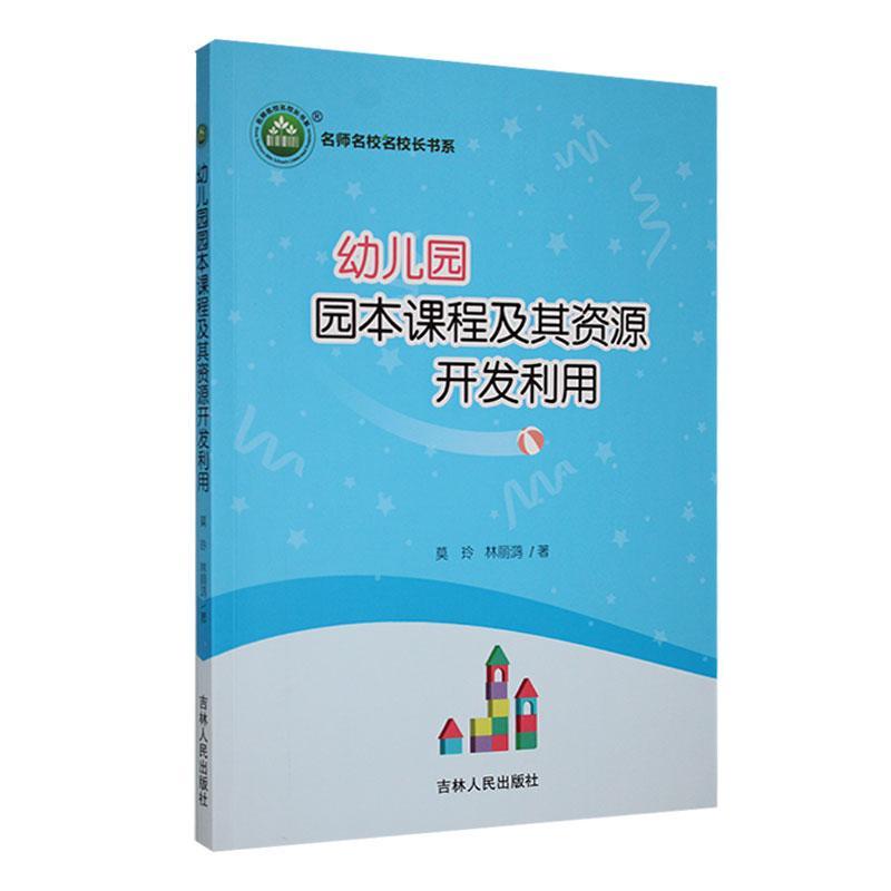 正版《幼儿园园本课程及其资源开发利用》莫玲书店社会科学吉林人民出版社书籍 读乐尔畅销书