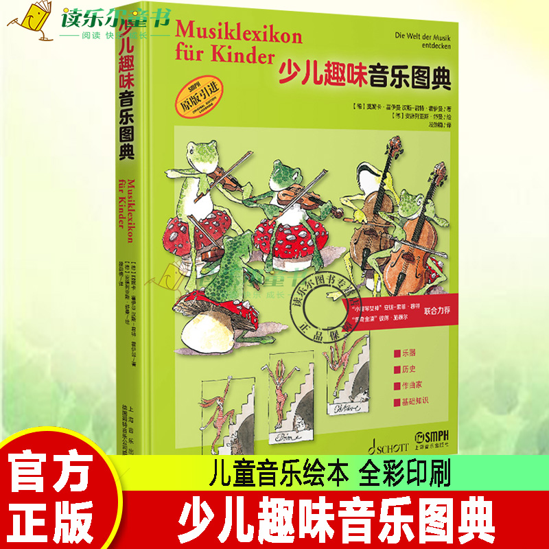 少儿趣味音乐图典 全彩印刷 乐器 历史 作曲家 基础知识 儿童趣味读物 德国SCHOTT原版引进 百科式音乐图典绘本 上海音乐出版社