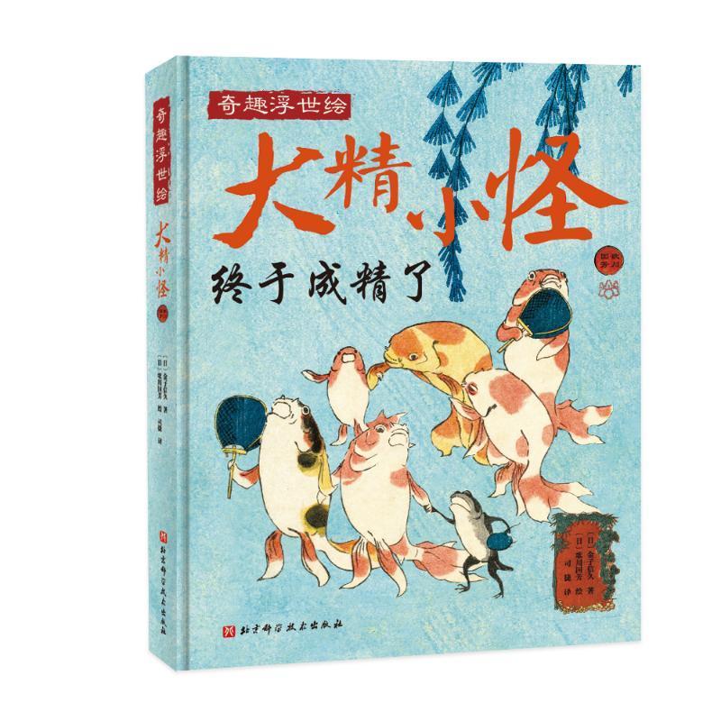 正版大精小怪 金子信久著 歌川国芳 绘 有品有趣轻松读 浮世绘 精怪 歌川国芳 艺术图集北京科学技术出版社