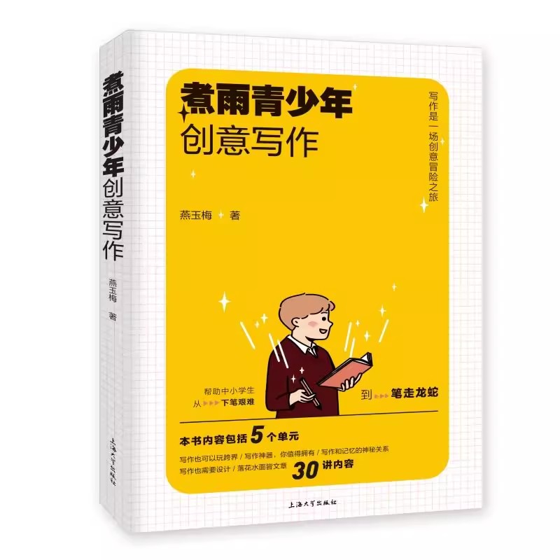 正版包邮 煮雨青少年创意写作 5个单元30讲内容创意写作 中小学作文书写作思维逻辑 燕玉梅 上海大学出版社