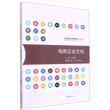 正版包邮 电商企业文化(职业教育电子商务专业系列教材)邓卓建 电子商务企业培训教材 重庆大学出版社有限公司书籍