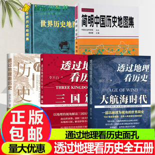 5册 透过地理看历史+透过地理看历史大航海时代+三国篇+简明中国历史地图集+世界历史地图集 大历史地理从通过地理看历史面孔