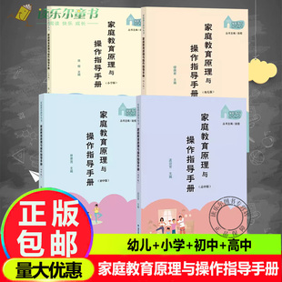 【4册】家庭教育原理与操作指导手册(幼儿+小学+初中+高中)幼儿家长亲子教育沟通指南指导用书心理健康育儿书籍家教指导师培训教学