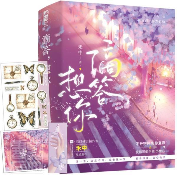 赠复古贴纸+书签+时光情书卡】滴答想你 全套2册 禾中著 青春文学都市浪漫暗恋校园甜宠文言情小说实体书籍