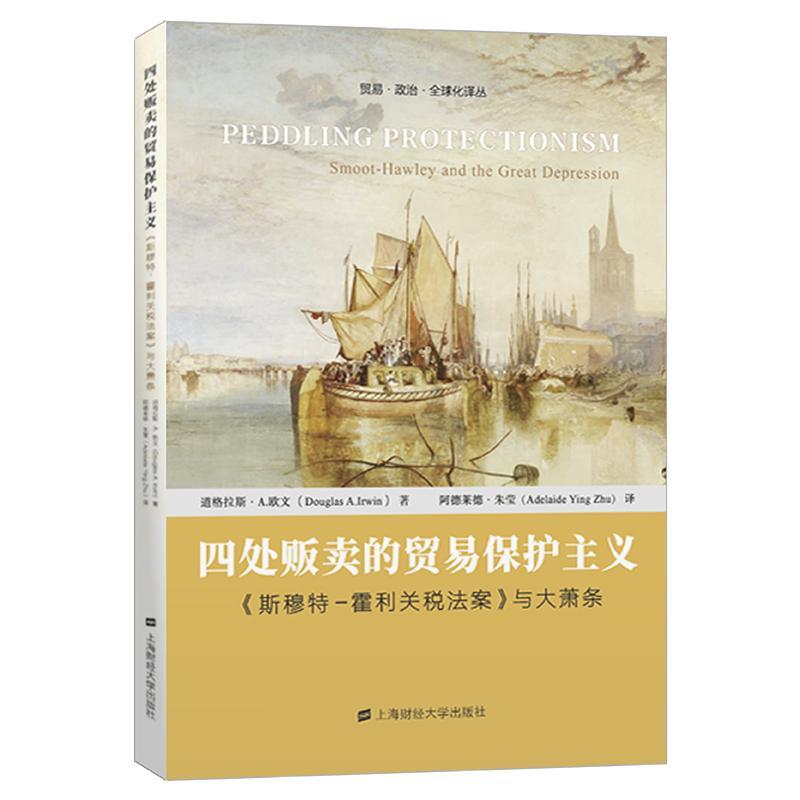 正版四处贩卖的贸易保护主义:《斯穆特-霍利关税法案》与大萧条道格拉斯·欧文书店经济上海财经大学出版社书籍 读乐尔畅销书