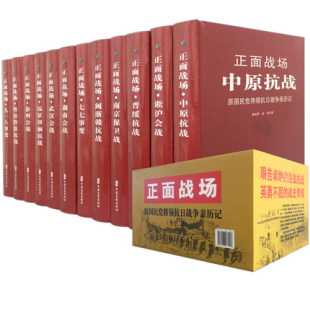 抗日战争书籍 正面战场原国民党将领抗日战争军亲历记全套12册珍藏版淞沪大会战南京保卫战南京大屠杀史料武汉会战湖南战战争历史