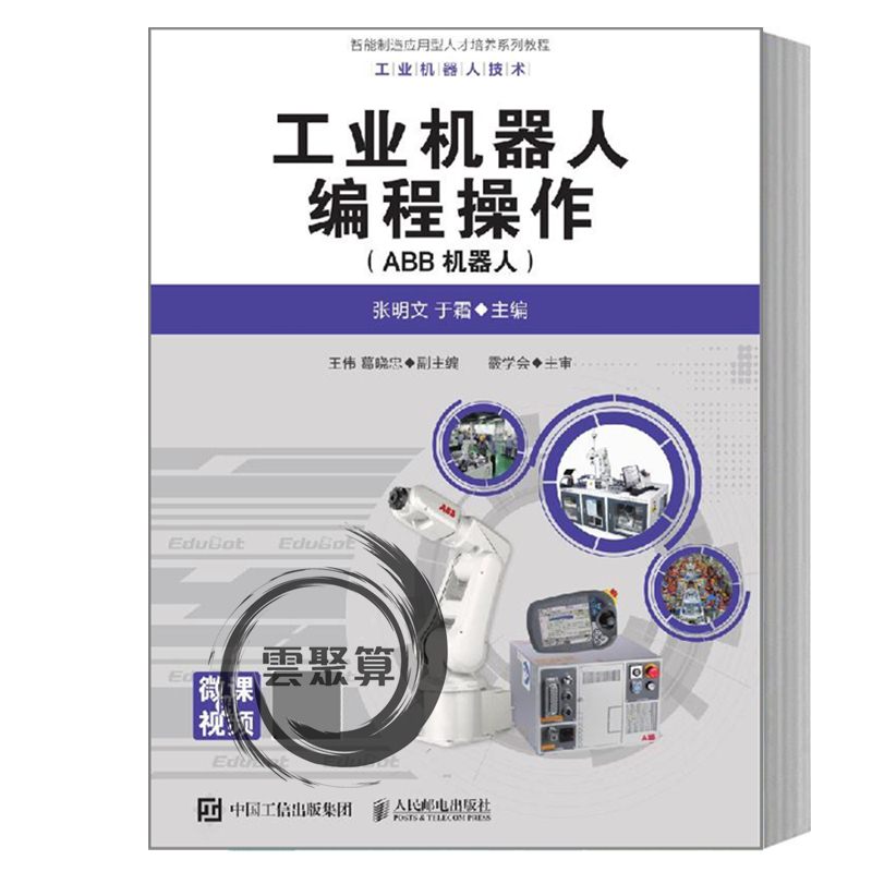 正邮 工业机器人编程操作 ABB机器人 张明文 于霜 高等院校智能制造专业教材 虚拟仿真离线编程 Robot Studio编程操作技巧教程