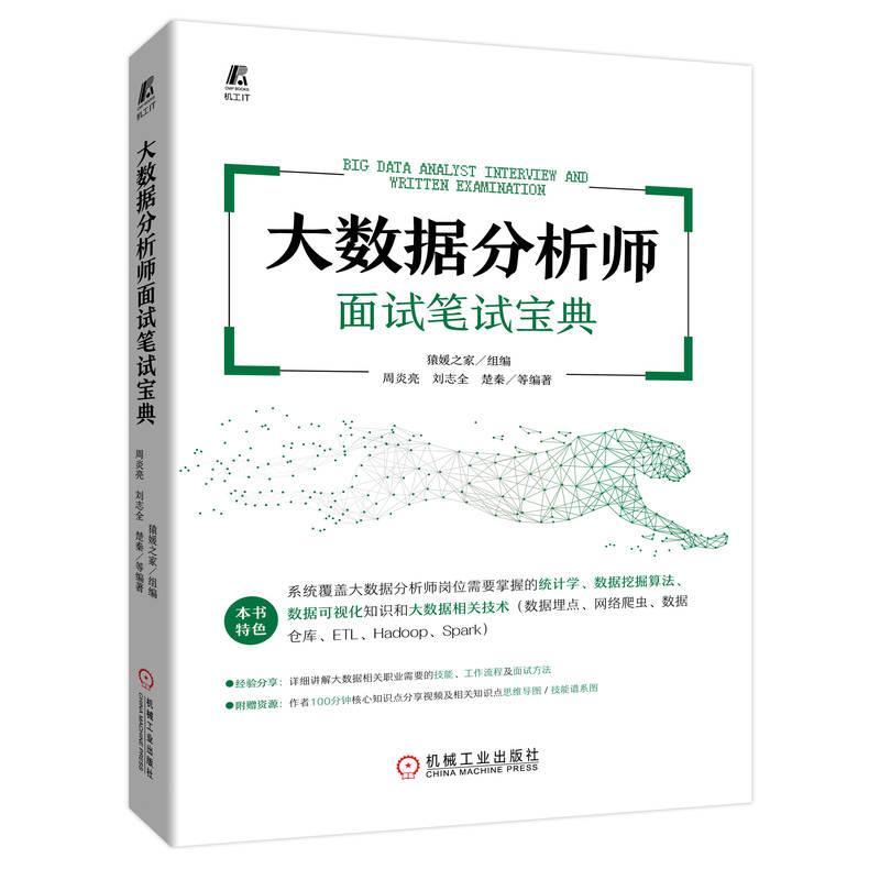 正版包邮 大数据分析师面试笔试宝典 周炎亮 猿媛之家 程序员面试笔试 配套视频 真题 源代码 9787111712114 机械工业出版社