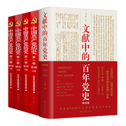 5 volumes of the history of the Communist Party of China Volume 1 and 2 + History of the Communist Party of China Volume 1 and 2 + a hundred years of party history in the literature Monochrome version of the party history full set of books, party lessons, party members and cadres, four histories
