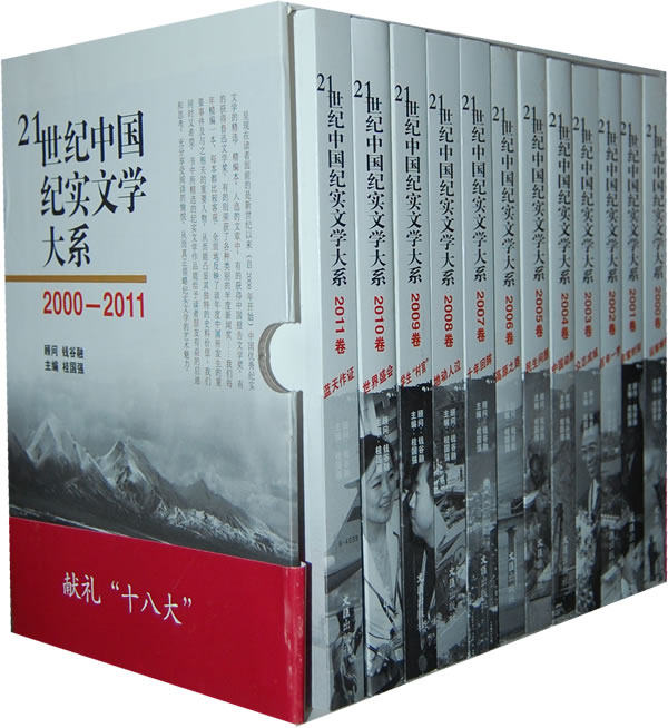 2000-2011-21世纪中国纪实文学大系12册国强历史社会纪实书籍文学其它