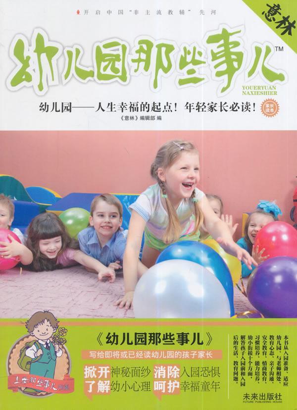 正版包邮 幼儿园那些事儿-意林-幼儿园-人生幸福的起点!年轻家长! 《意林》辑部 书店中小学教辅 未来出版社 书籍 读乐尔畅销书