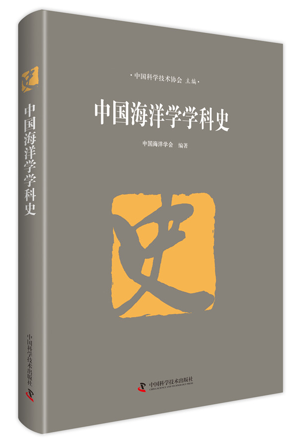 正版包邮 中国海洋学学科史 海洋学的发展历史 神秘坎坷想要了解大海的秘密请与我一起开卷阅读魅力的海洋