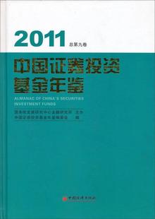 正版中国证券投资基金年鉴2011中国证券投资基金年鉴辑委员会书店经济中国经济出版社书籍 读乐尔畅销书